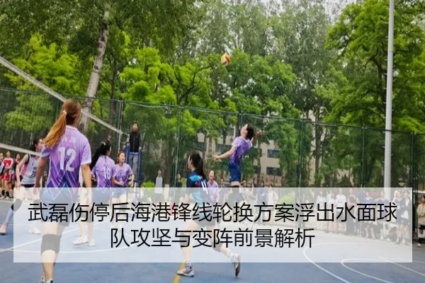 武磊伤停后海港锋线轮换方案浮出水面球队攻坚与变阵前景解析